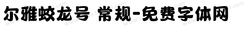 尔雅蛟龙号 常规字体转换